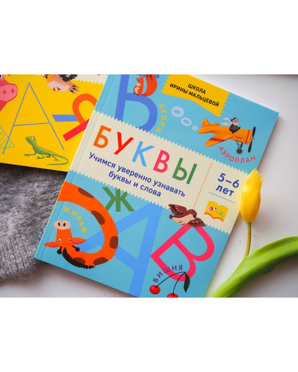 Буквы. Учимся уверенно узнавать буквы и слова. 5-6 лет
