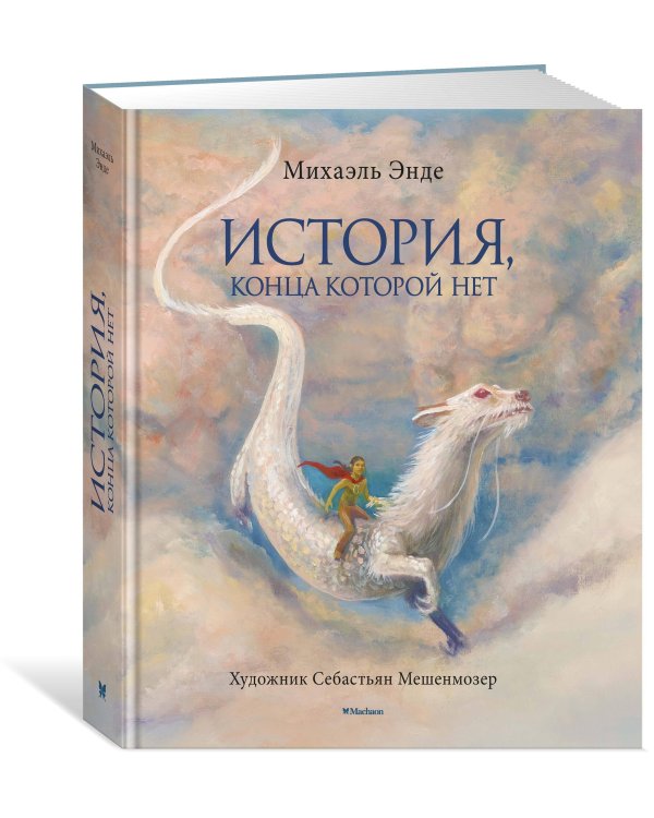 История, конца которой нет (с цв. иллюстрациями)