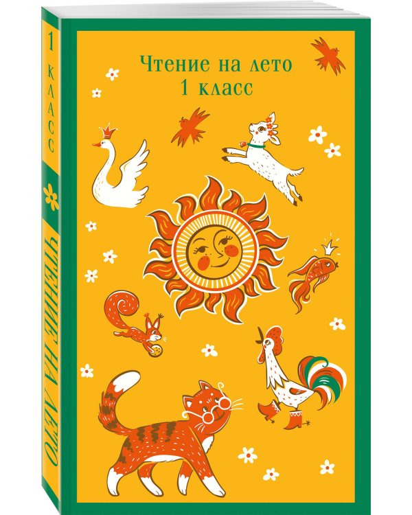 Чтение на лето. 1 класс