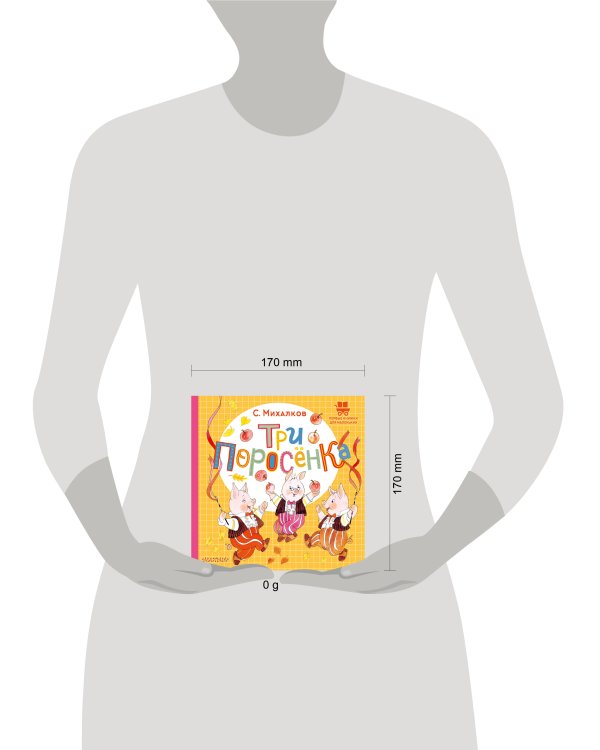 Три поросёнка