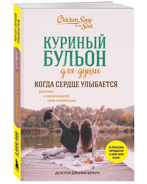 Куриный бульон для души. Когда сердце улыбается. Рассказы о целительной силе оптимизма