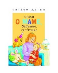 Стихи о маме, бабушке, сестренке