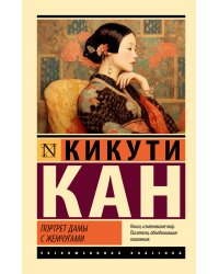 Портрет дамы с жемчугами