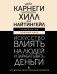 Искусство влиять на людей и зарабатывать деньги. 4 легендарные книги под одной обложкой