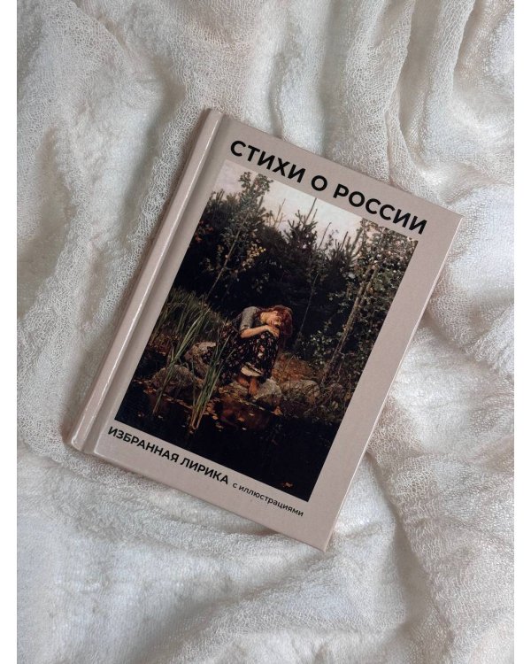 Стихи о России. Избранная лирика с иллюстрациями