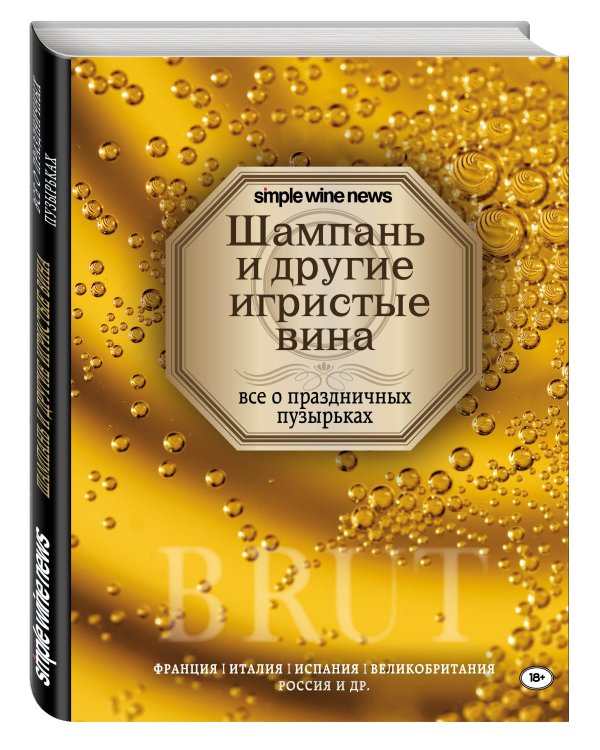 Шампань и другие игристые вина