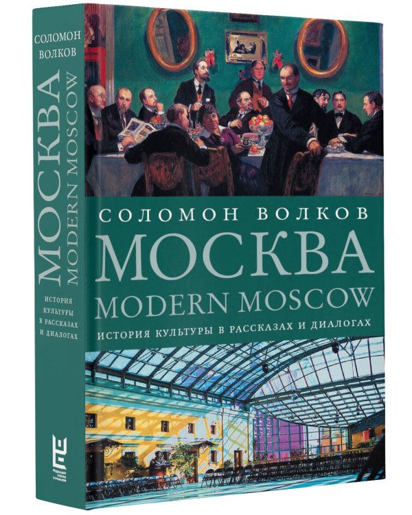 Москва / Modern Moscow: История культуры в рассказах и диалогах