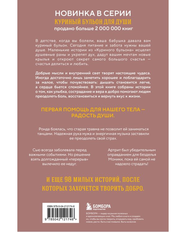 Куриный бульон для души. Когда сердце улыбается. Рассказы о целительной силе оптимизма