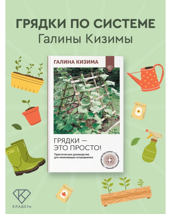 Грядки — это просто! Практическое руководство для начинающих огородников