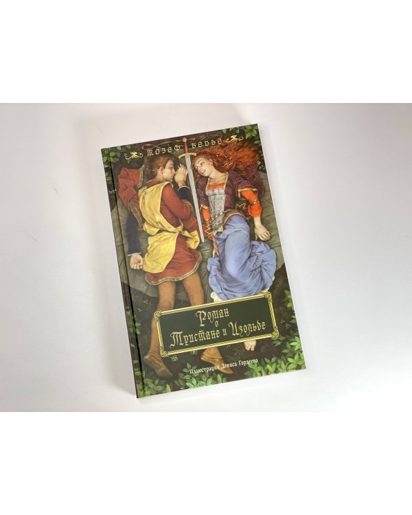 Роман о Тристане и Изольде (с иллюстрациями Дениса Гордеева)