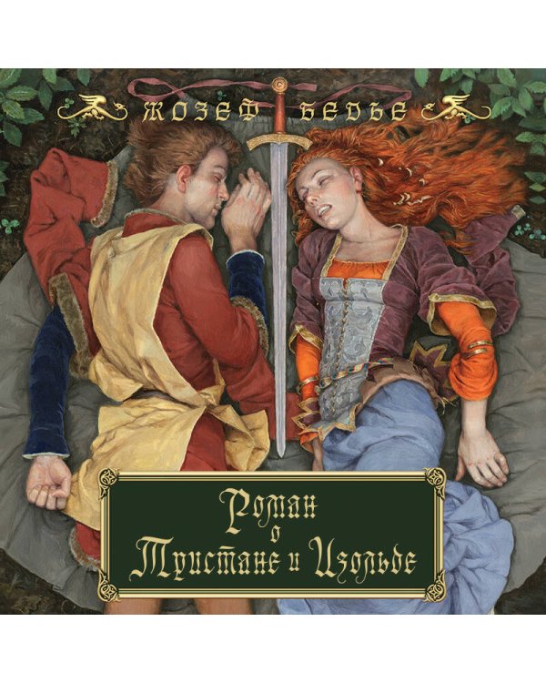 Роман о Тристане и Изольде (с иллюстрациями Дениса Гордеева)