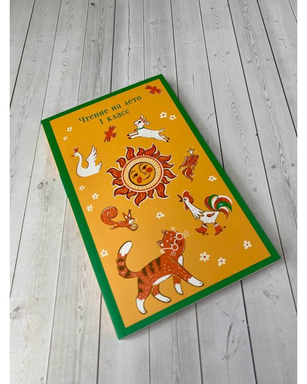 Чтение на лето. 1 класс