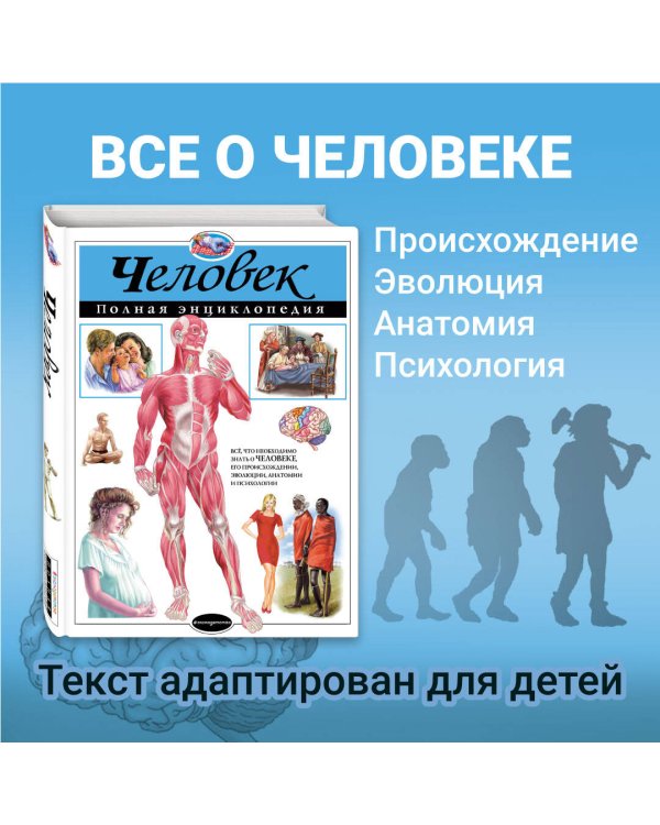 Человек. Полная энциклопедия