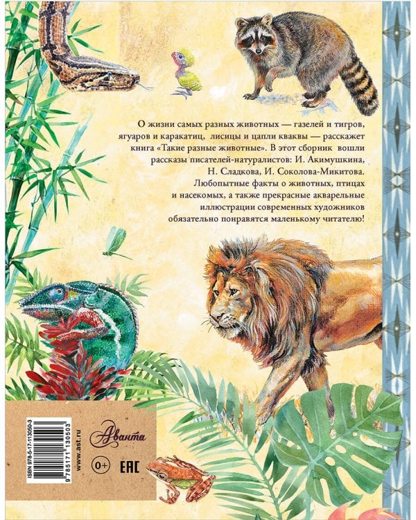 Такие разные животные