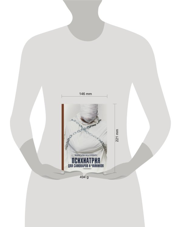 Психиатрия для самоваров и чайников