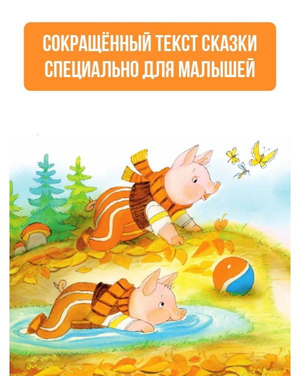 Три поросёнка