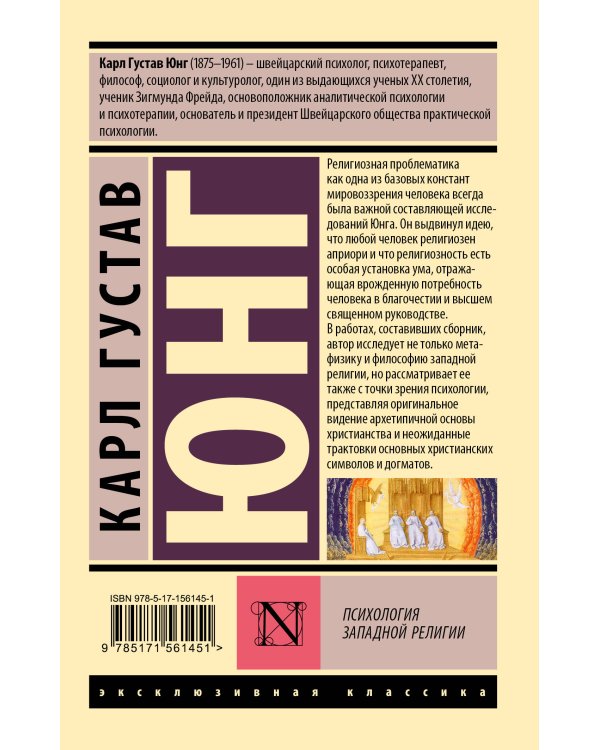 Психология западной религии