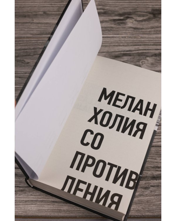 Меланхолия сопротивления