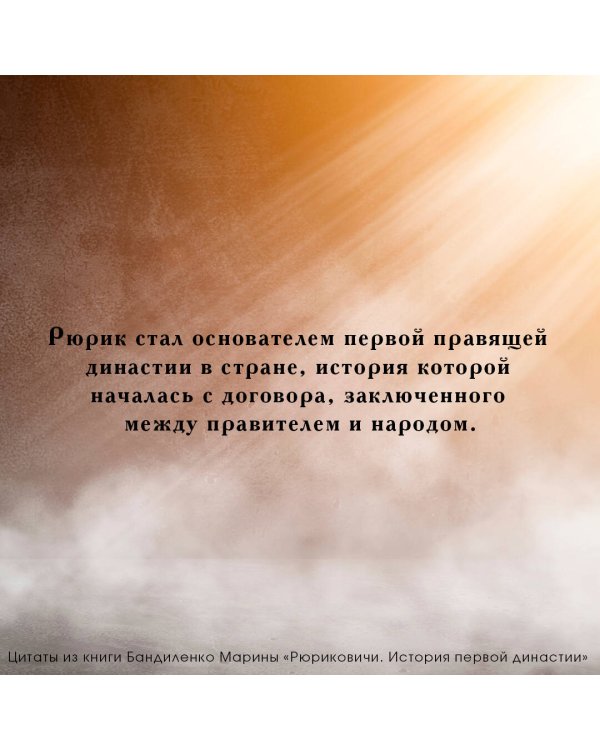 Рюриковичи. История первой династии