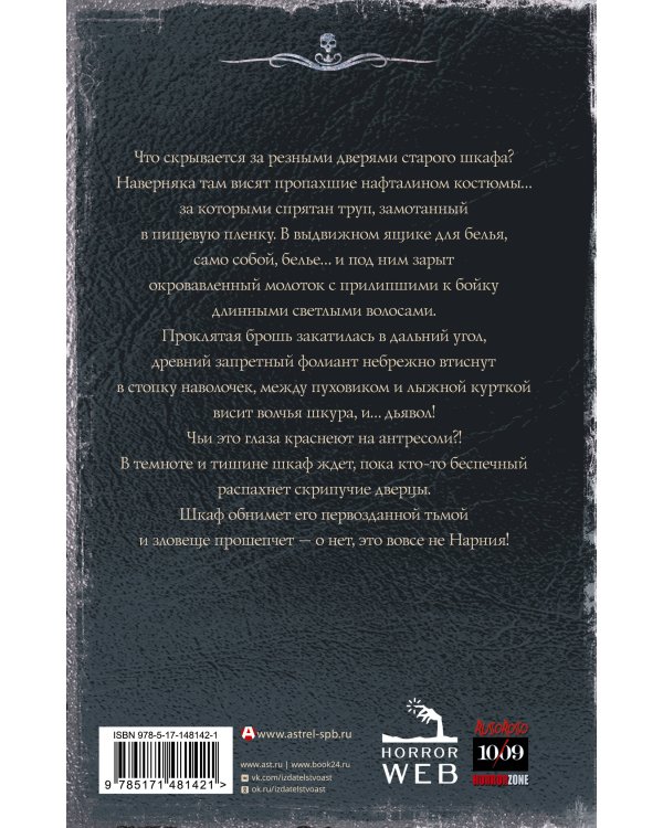 Самая страшная книга. Шкаф с кошмарами