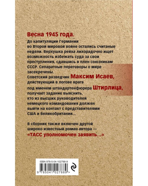 Семнадцать мгновений весны