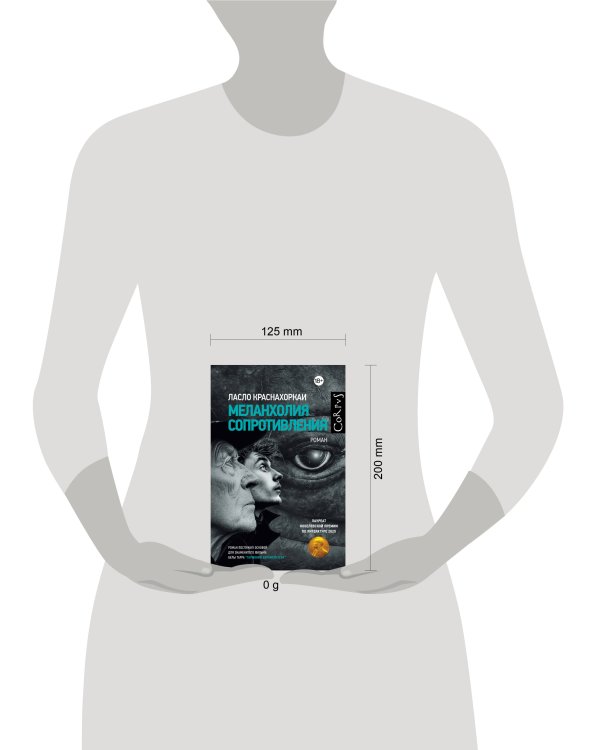 Меланхолия сопротивления