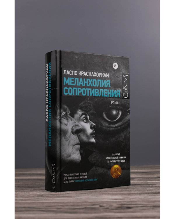 Меланхолия сопротивления