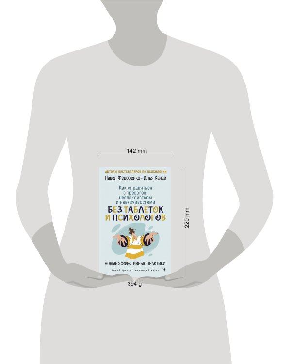 Как справиться с тревогой, беспокойством и навязчивостями. Без таблеток и психологов. Новые эффективные практики