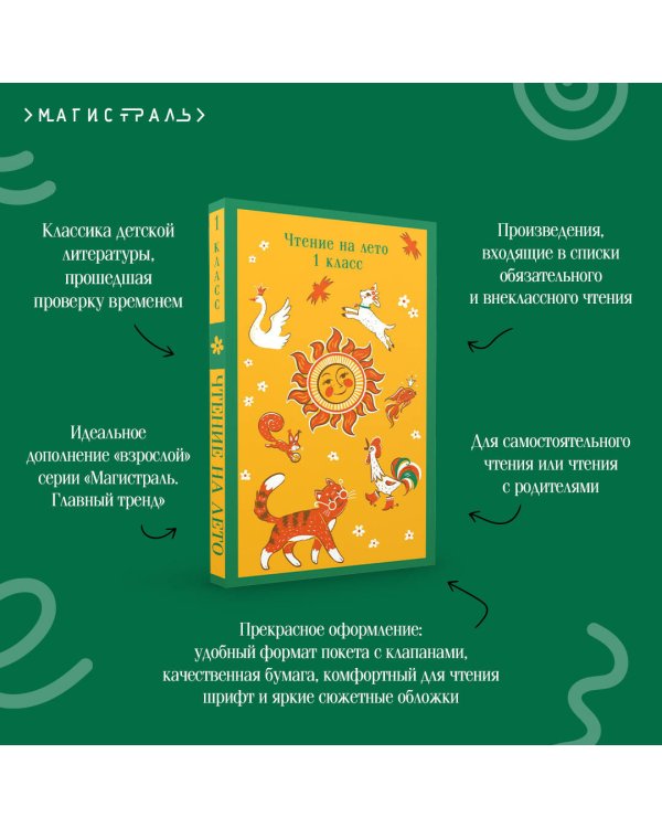 Чтение на лето. 1 класс