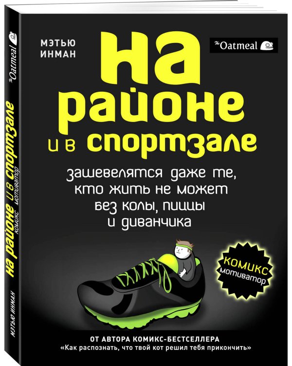 На районе и в спортзале: зашевелятся даже те, кто жить не может без колы, пиццы и диванчика. Комикс-мотиватор