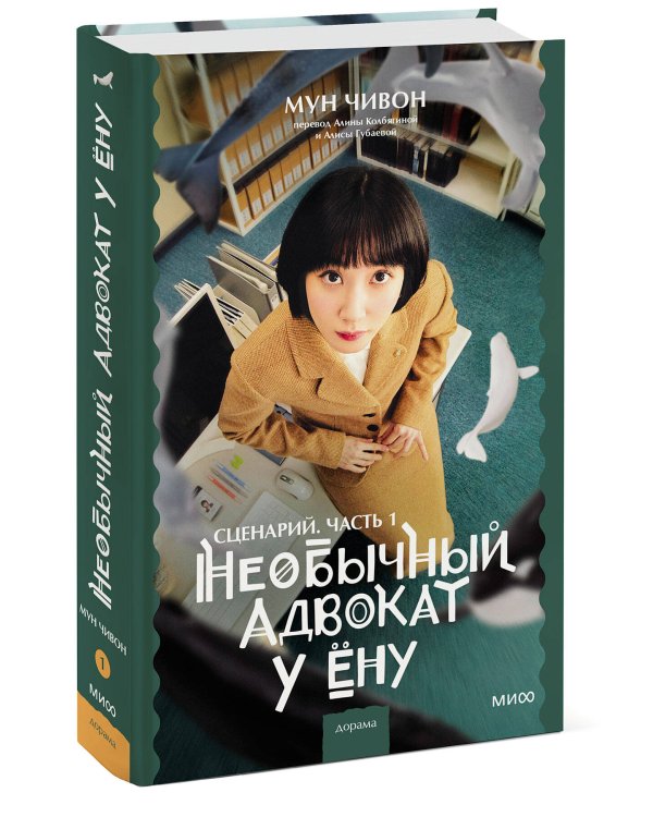 Необычный адвокат У Ёну. Сценарий. Часть 1