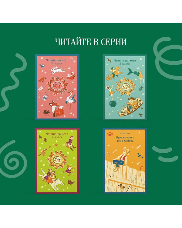 Чтение на лето. 1 класс