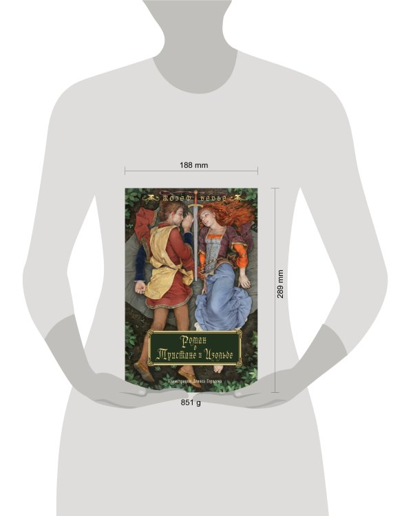 Роман о Тристане и Изольде (с иллюстрациями Дениса Гордеева)