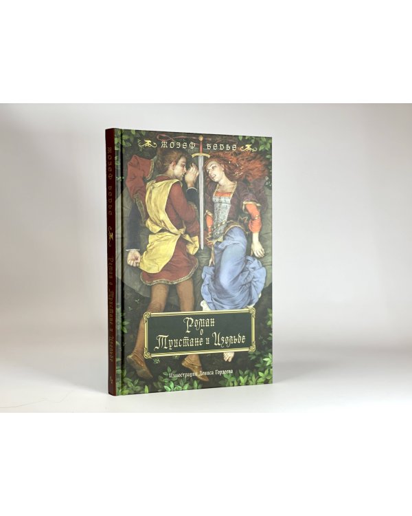 Роман о Тристане и Изольде (с иллюстрациями Дениса Гордеева)