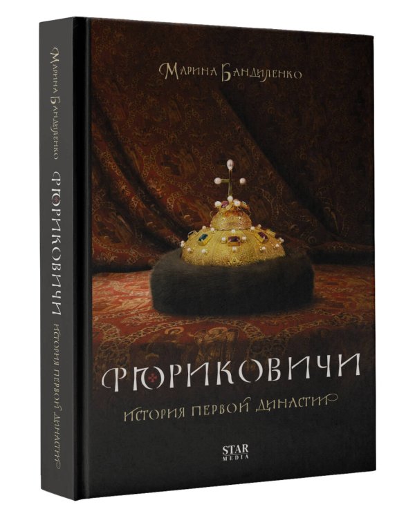 Рюриковичи. История первой династии