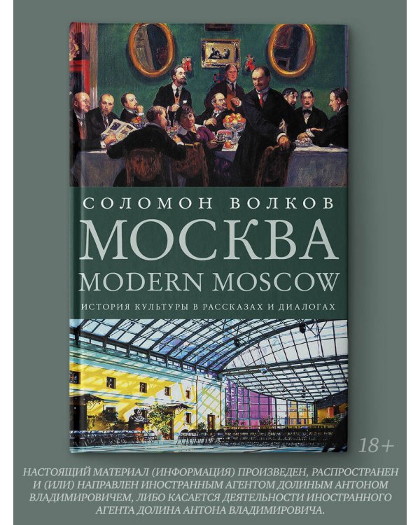 Москва / Modern Moscow: История культуры в рассказах и диалогах