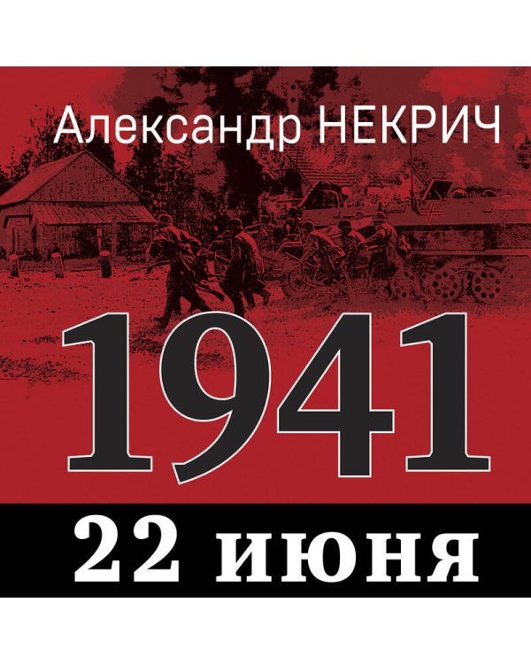 1941. 22 июня. Предисловие Алексея Исаева