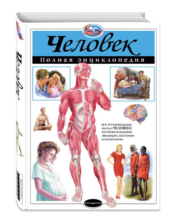 Человек. Полная энциклопедия