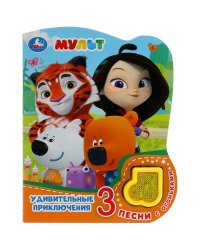 Удивительные приключения. МУЛЬТ (модуль-нотка со светом, 3 пес.) 160х200мм, 8стр Умка в кор.24шт