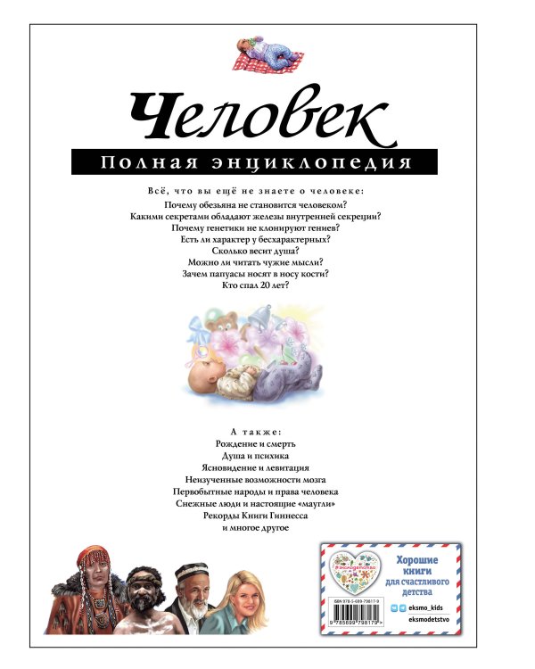 Человек. Полная энциклопедия