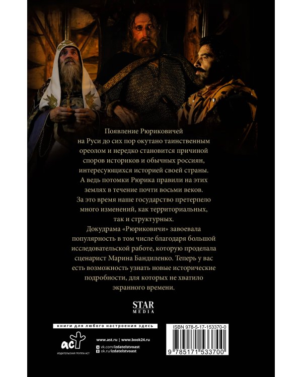 Рюриковичи. История первой династии