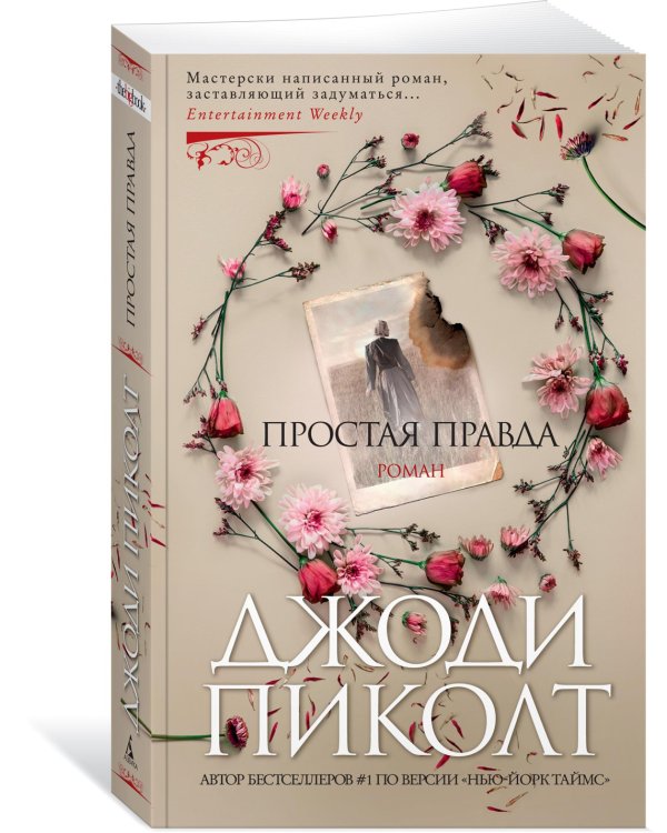 Простая правда