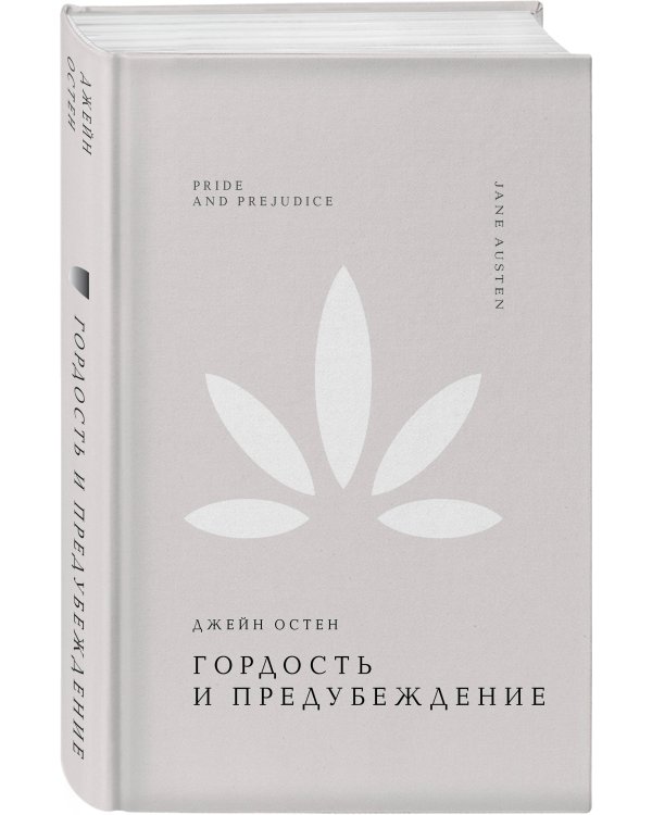 Гордость и предубеждение