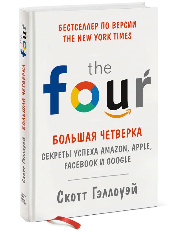 Большая четверка. Секреты успеха Amazon, Apple, Facebook и Google