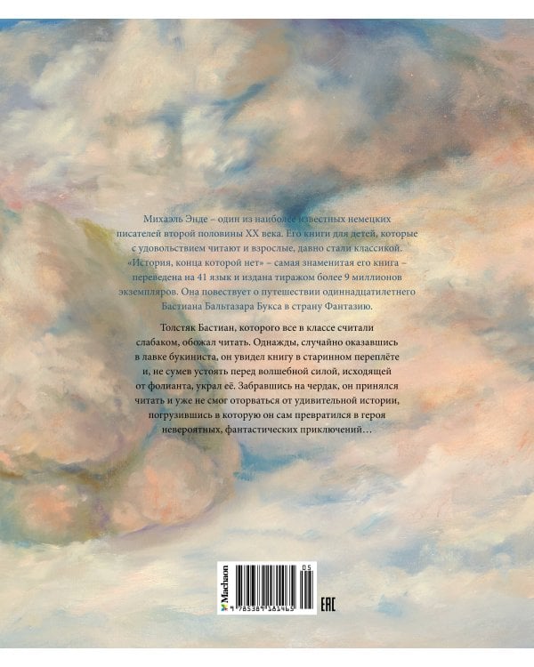 История, конца которой нет (с цв. иллюстрациями)