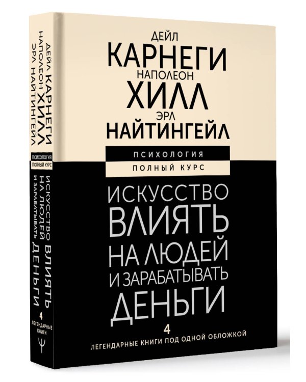 Искусство влиять на людей и зарабатывать деньги. 4 легендарные книги под одной обложкой