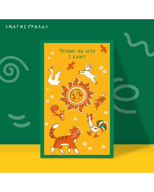 Чтение на лето. 1 класс