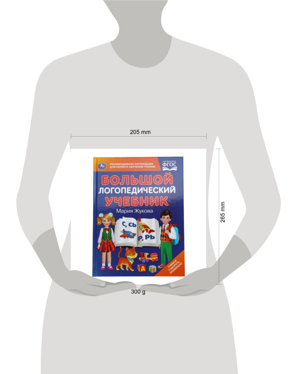 Большой логопедический учебник. М. А. Жукова. 197х260 мм. 7БЦ 96 стр. Умка в кор.12шт