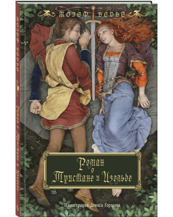 Роман о Тристане и Изольде (с иллюстрациями Дениса Гордеева)