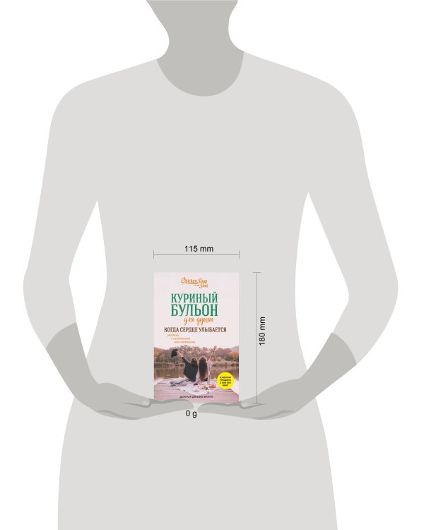 Куриный бульон для души. Когда сердце улыбается. Рассказы о целительной силе оптимизма